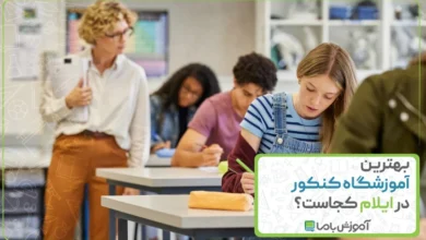 بهترین آموزشگاه کنکور در ایلام