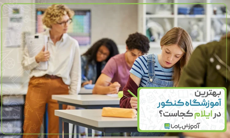 بهترین آموزشگاه کنکور در ایلام