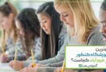 بهترین آموزشگاه کنکور در خرم آباد