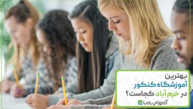 بهترین آموزشگاه کنکور در خرم آباد