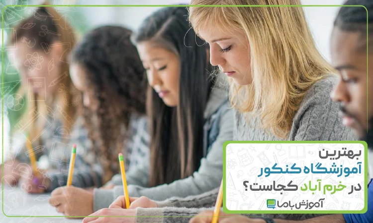 بهترین آموزشگاه کنکور در خرم آباد