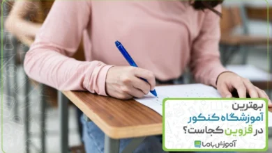 بهترین آموزشگاه کنکور در قزوین