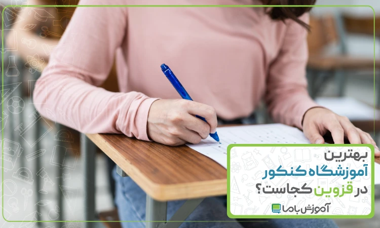 بهترین آموزشگاه کنکور در قزوین