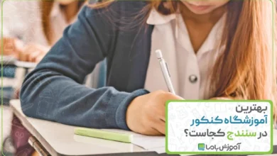 بهترین آموزشگاه کنکور در سنندج