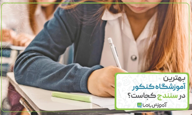 بهترین آموزشگاه کنکور در سنندج
