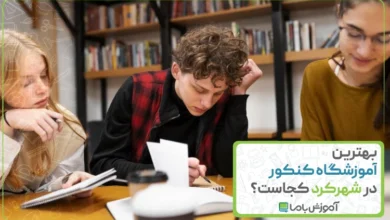 بهترین آموزشگاه کنکور در شهرکرد