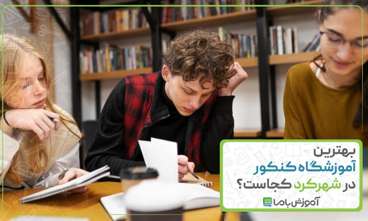 بهترین آموزشگاه کنکور در شهرکرد