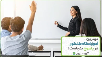 بهترین آموزشگاه کنکور در یاسوج