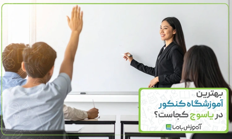 بهترین آموزشگاه کنکور در یاسوج