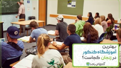 بهترین آموزشگاه کنکور در زنجان