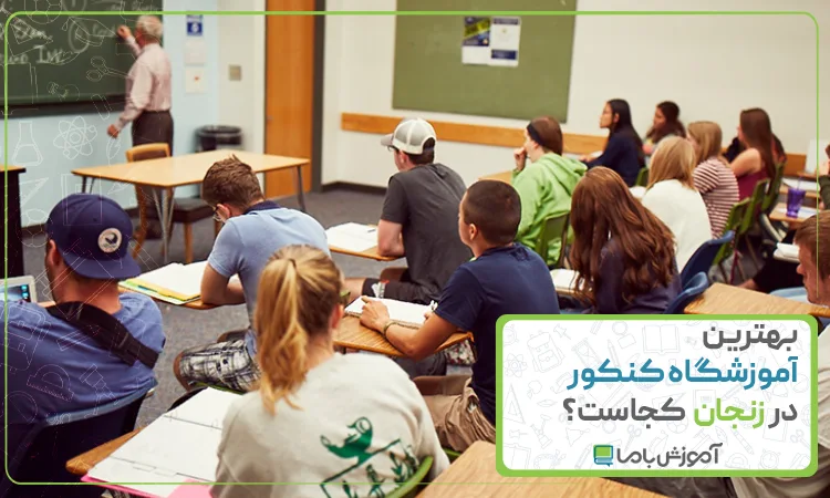 بهترین آموزشگاه کنکور در زنجان