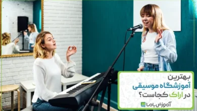 بهترین آموزشگاه موسیقی در اراک