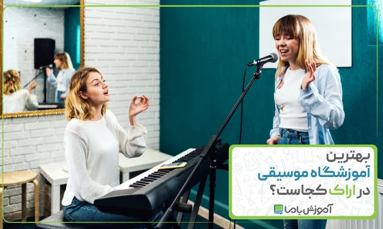 بهترین آموزشگاه موسیقی در اراک
