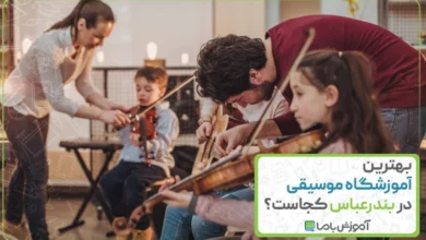بهترین آموزشگاه موسیقی در بندرعباس