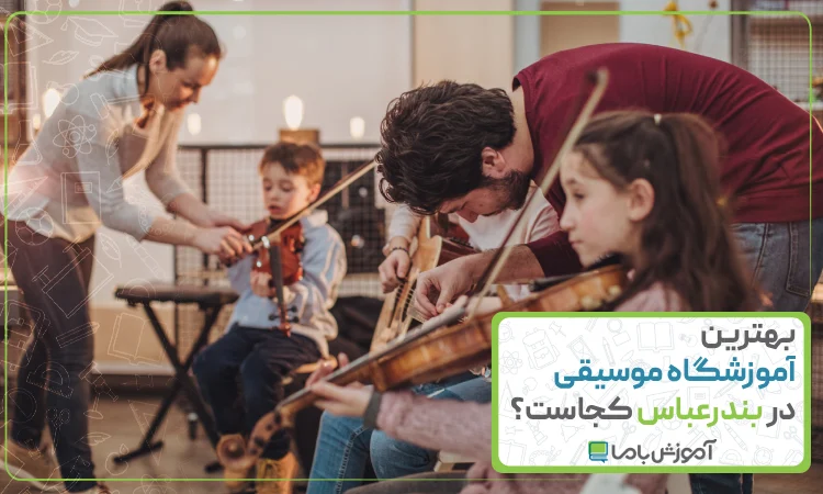 بهترین آموزشگاه موسیقی در بندرعباس
