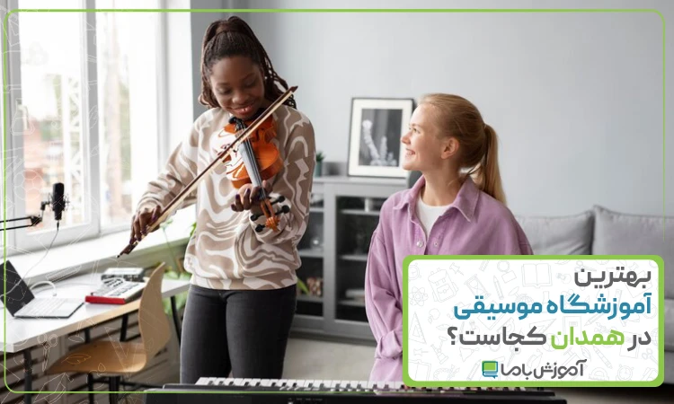 بهترین آموزشگاه موسیقی در همدان