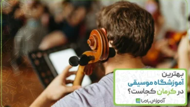 بهترین آموزشگاه موسیقی در کرمان