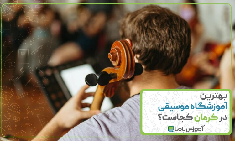 بهترین آموزشگاه موسیقی در کرمان