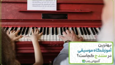 بهترین آموزشگاه موسیقی در سنندج