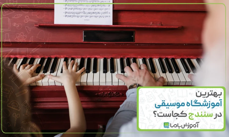 بهترین آموزشگاه موسیقی در سنندج