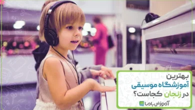 بهترین آموزشگاه موسیقی در زنجان