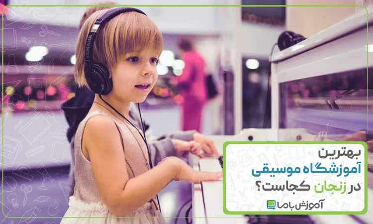 بهترین آموزشگاه موسیقی در زنجان