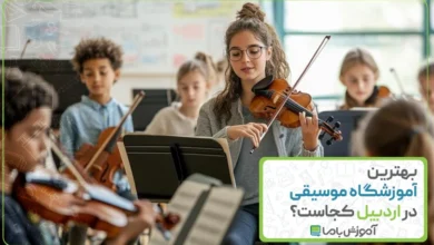 بهترین آموزشگاه موسیقی در اردبیل