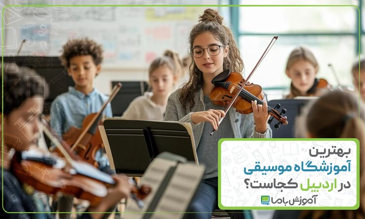 بهترین آموزشگاه موسیقی در اردبیل