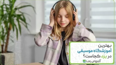 بهترین آموزشگاه موسیقی در یزد