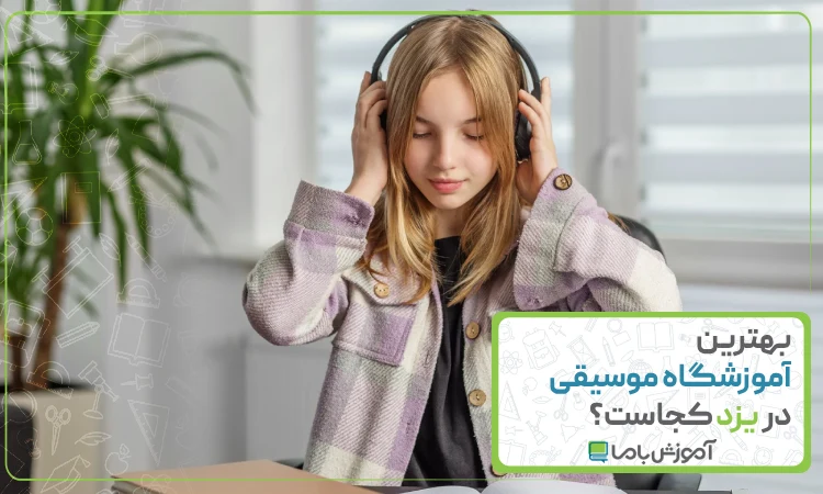 بهترین آموزشگاه موسیقی در یزد
