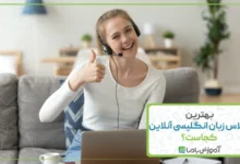 بهترین کلاس زبان انگلیسی آنلاین