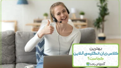 بهترین کلاس زبان انگلیسی آنلاین