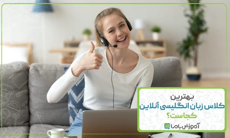 بهترین کلاس زبان انگلیسی آنلاین