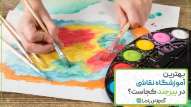 بهترین آموزشگاه نقاشی در بیرجند