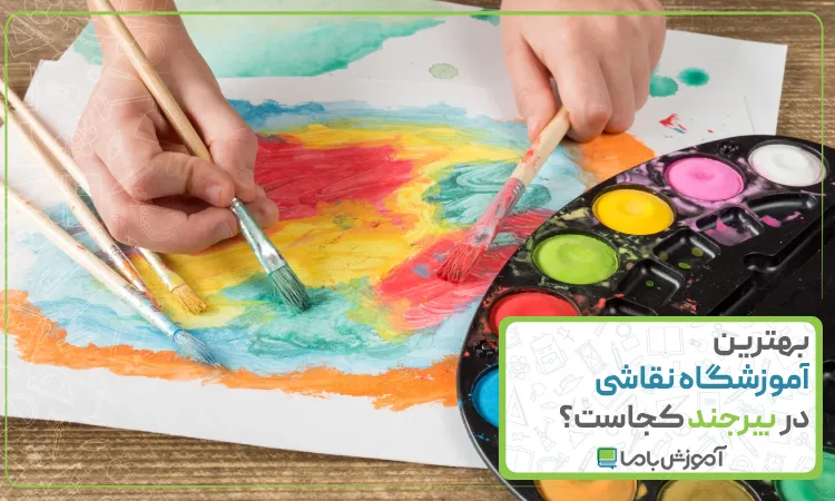 بهترین آموزشگاه نقاشی در بیرجند