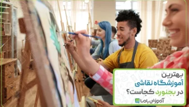 بهترین آموزشگاه نقاشی در بجنورد