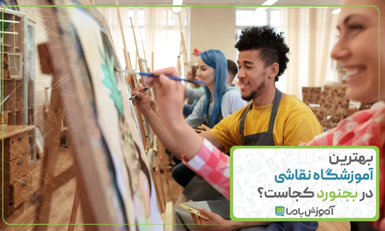 بهترین آموزشگاه نقاشی در بجنورد