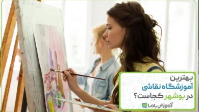 بهترین آموزشگاه نقاشی در بوشهر