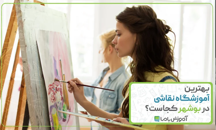 بهترین آموزشگاه نقاشی در بوشهر
