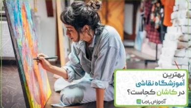 بهترین آموزشگاه نقاشی در کاشان