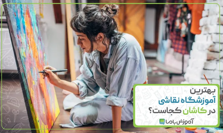 بهترین آموزشگاه نقاشی در کاشان