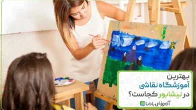 بهترین آموزشگاه نقاشی در نیشابور