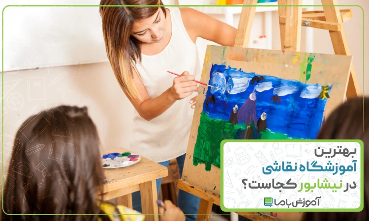 بهترین آموزشگاه نقاشی در نیشابور