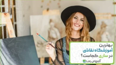 بهترین آموزشگاه نقاشی در ساری