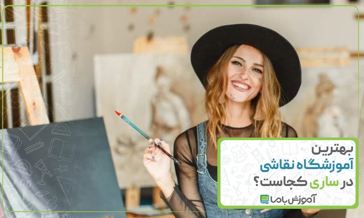 بهترین آموزشگاه نقاشی در ساری