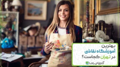 بهترین آموزشگاه نقاشی در تهران