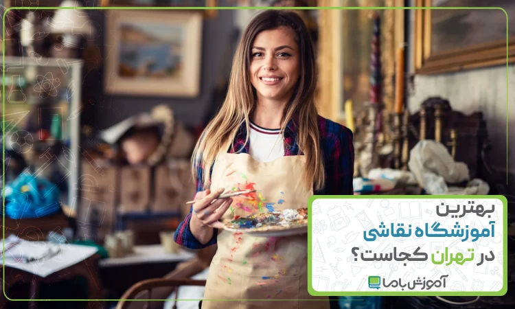بهترین آموزشگاه نقاشی در تهران