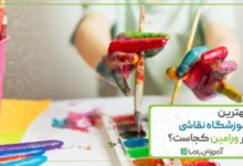 بهترین آموزشگاه نقاشی در ورامین