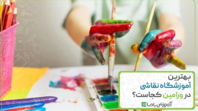 بهترین آموزشگاه نقاشی در ورامین