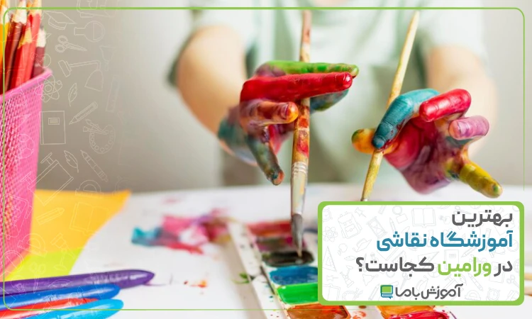بهترین آموزشگاه نقاشی در ورامین